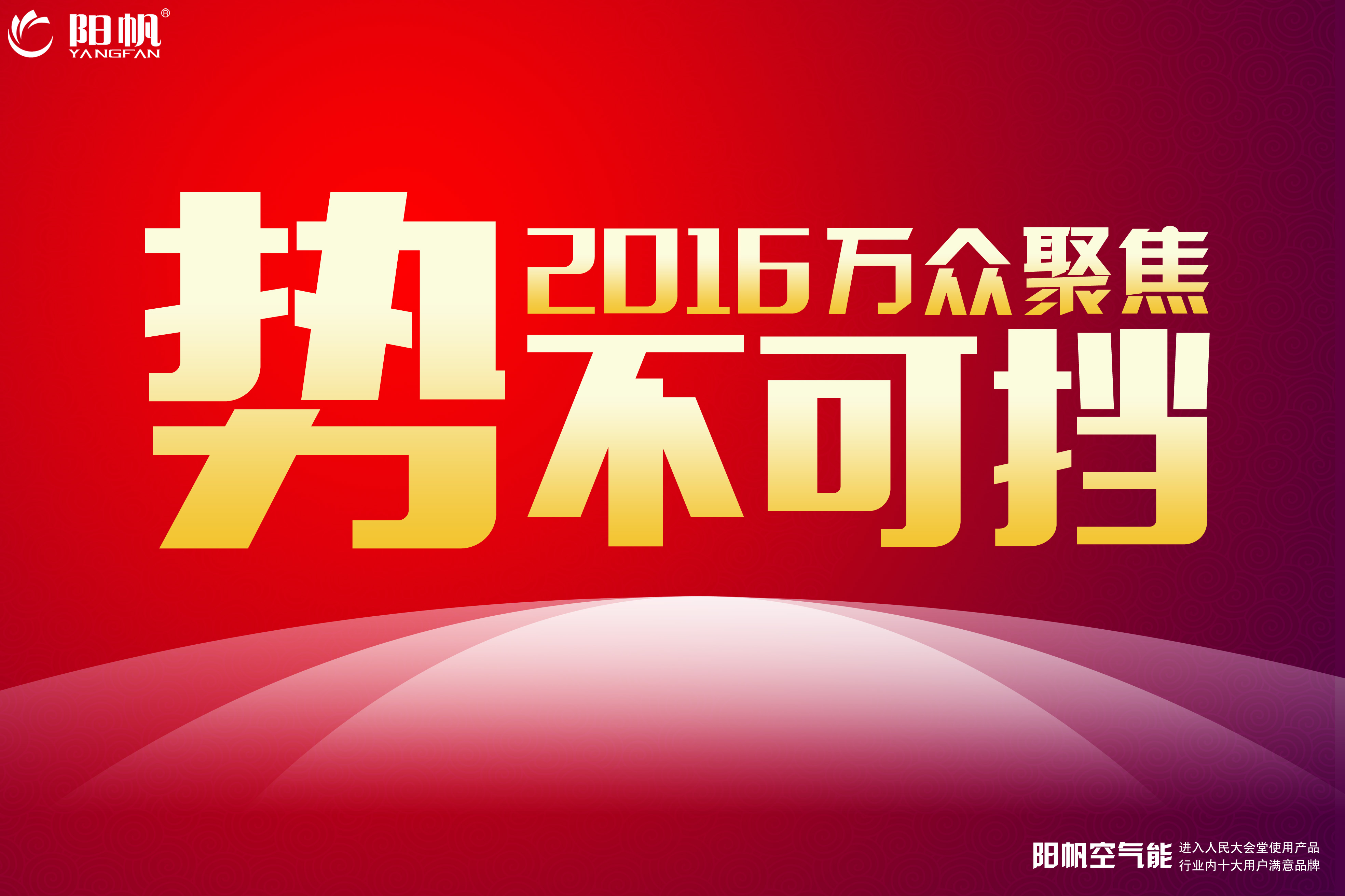 2016万众聚焦 势不可挡