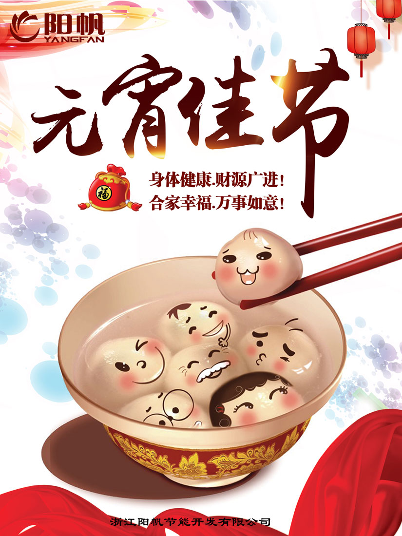 浙江阳帆节能开发有限公司恭祝全国人民元宵大吉！