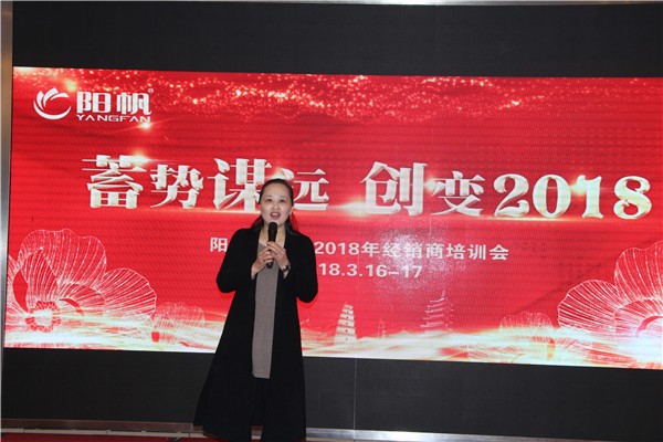 “蓄势谋远，创变2018”阳帆经销商培训会顺利举行
