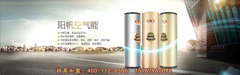 空气能热水器十大品牌阳帆空气能热水器服务的专业性