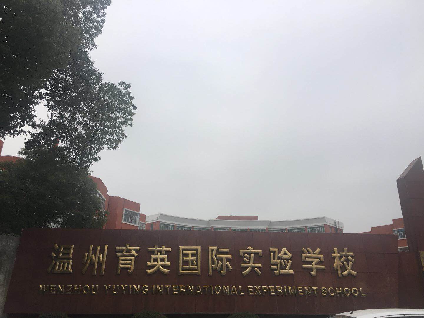 温州育英