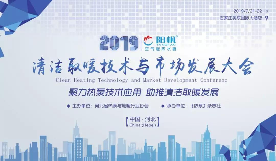 阳帆空气能诚邀您参加河北清洁取暖技术与市场发展大会