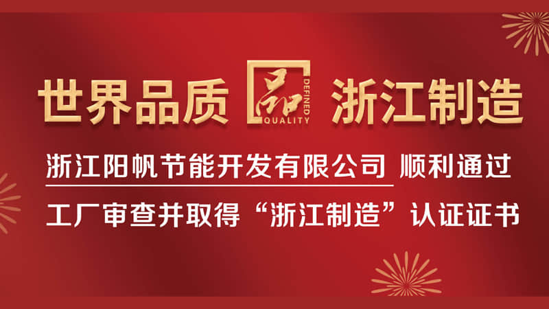 高起点高品质！阳帆荣获“品字标”浙江制造认证证书