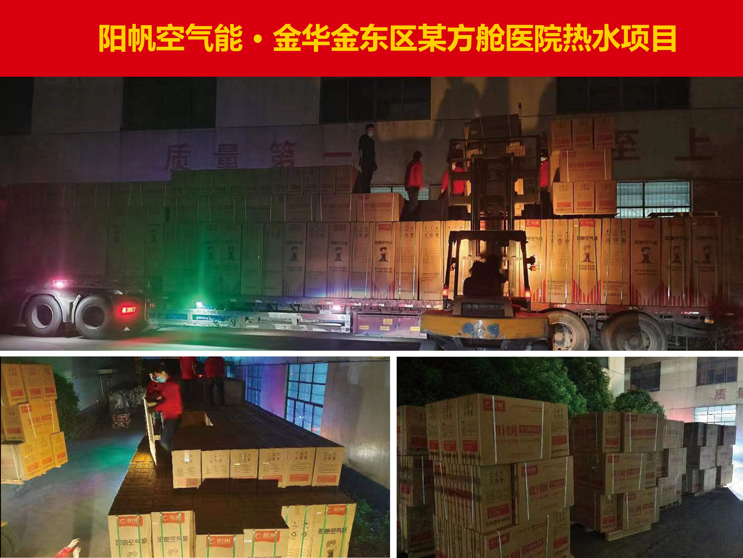 共克时艰，阳帆空气能为多家方舱医院提供热泵解决方案
