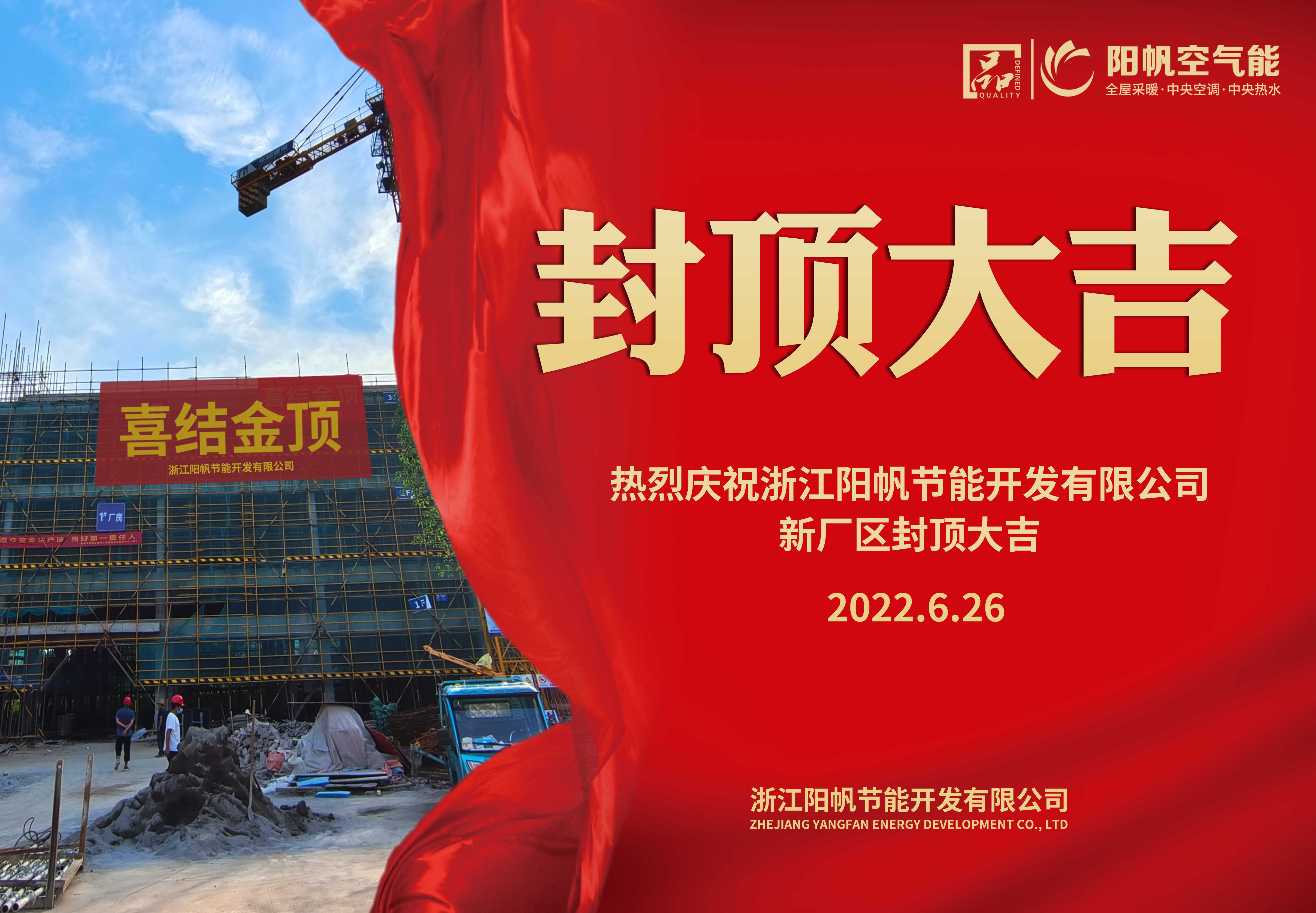 佳时吉日，阳帆新厂房项目封顶