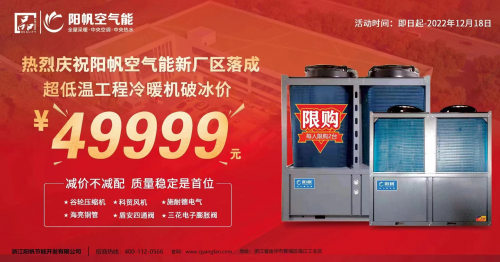 携手见证新征程，阳帆超低温冷暖机优惠酬宾进行中